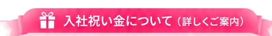 入社祝い金について（詳しくご案内）