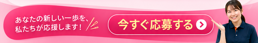あなたの新しい一歩を、私たちが応援します！ 今すぐ応募する