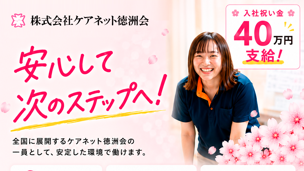 ケアネット徳洲会 安心して次のステップへ。入社祝い金40万円支給